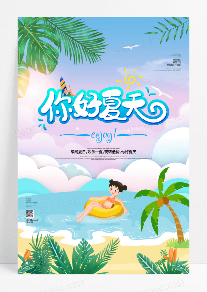 小清新创意你好夏天夏季海报