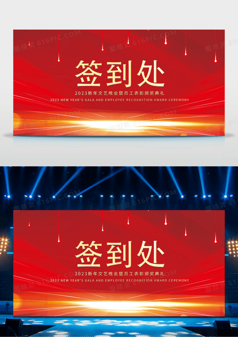 红色时尚2023新年文艺晚会暨颁奖典礼签到墙舞台背景展板年会签到处