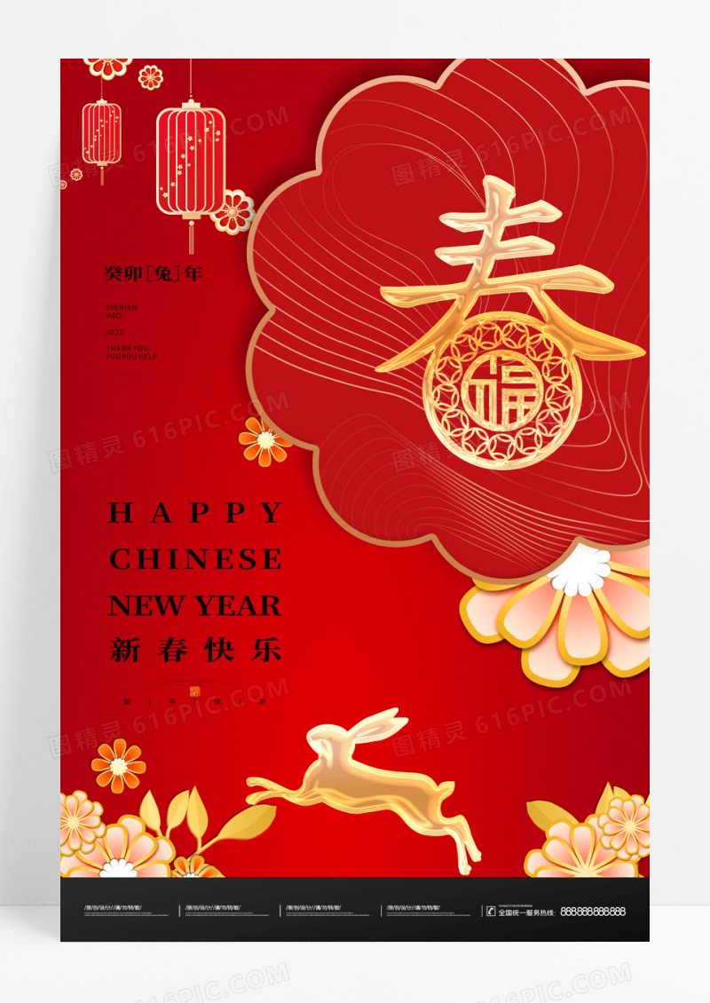 大气2023兔年福禄寿喜喜字新春海报