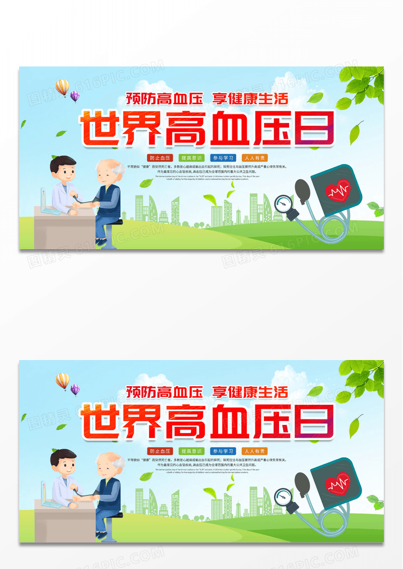 时尚大气创意517世界高血压日宣传展板