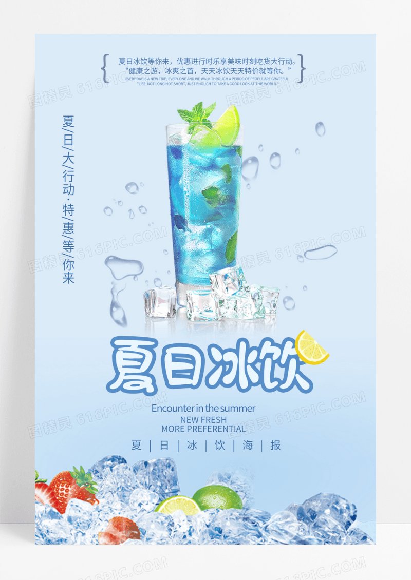 清新时尚夏日冰饮饮品海报