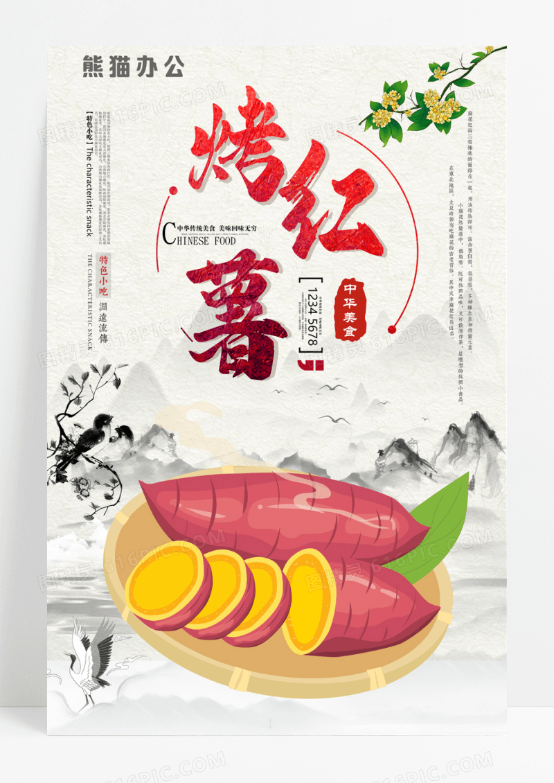 大气美食烤红薯烤地瓜海报设计