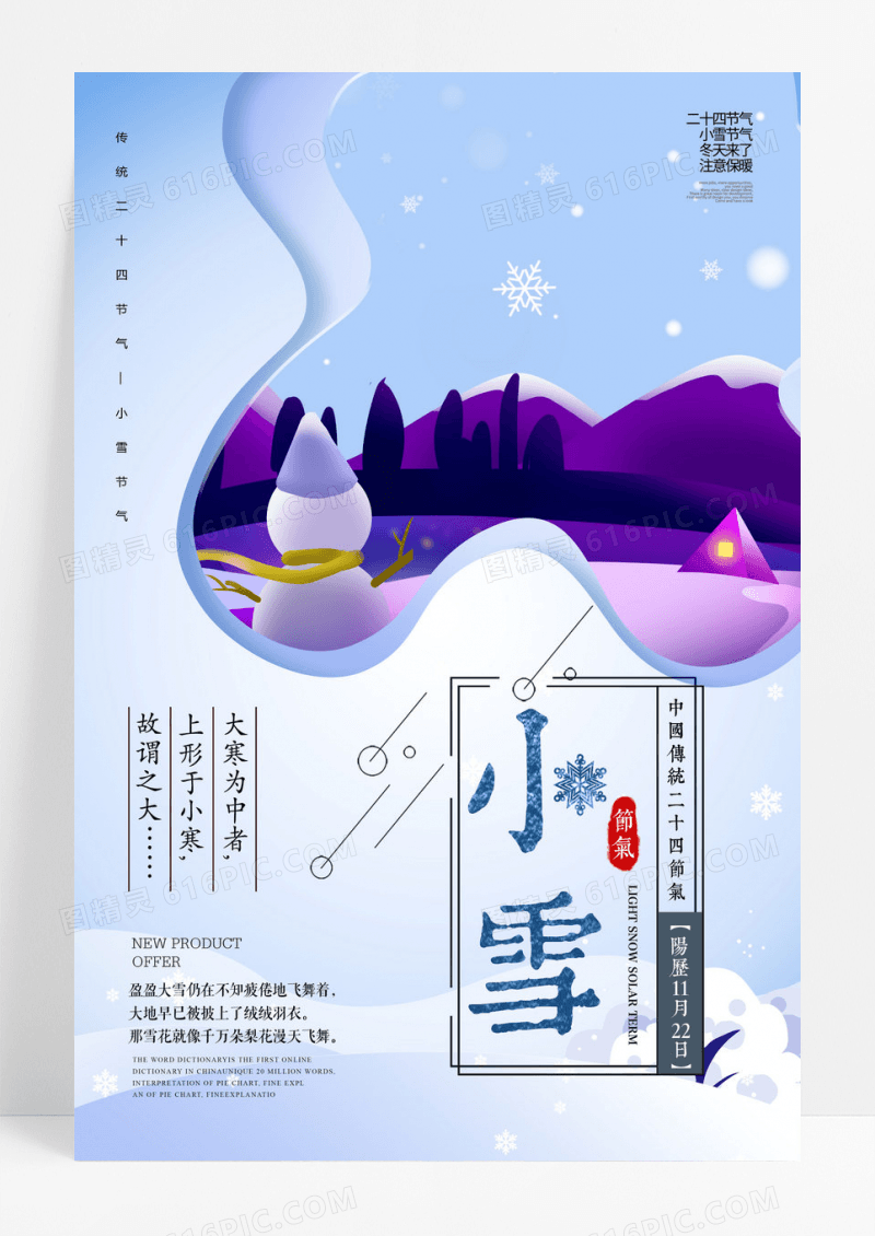 简洁折纸剪纸风小雪节气海报