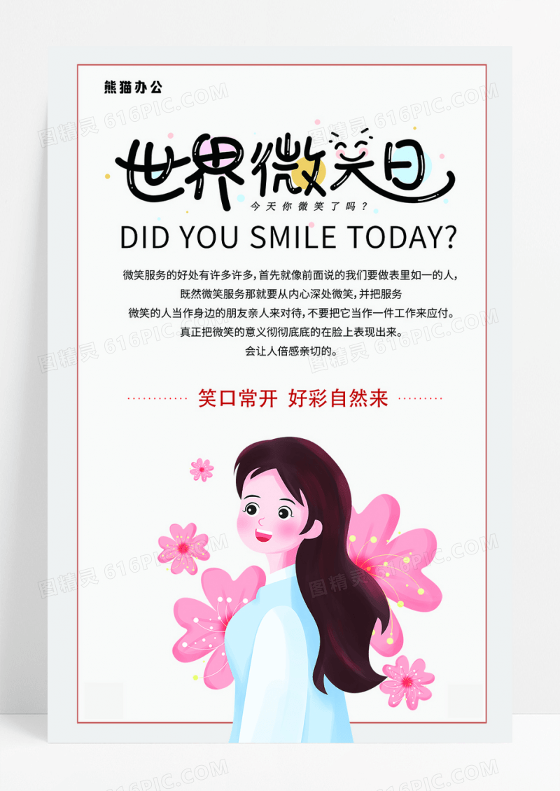 世界微笑日微笑服务公益海报