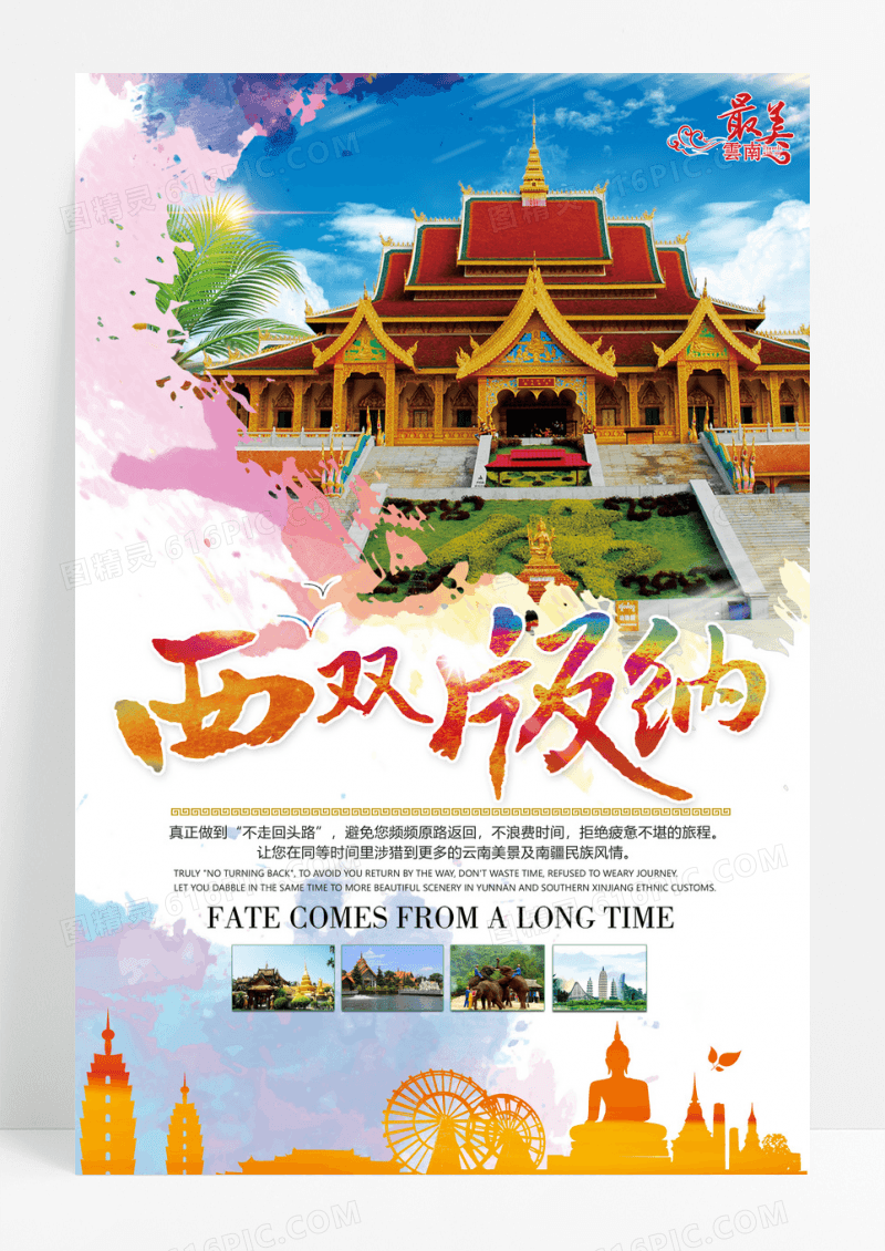多彩绚丽西双版纳旅游海报