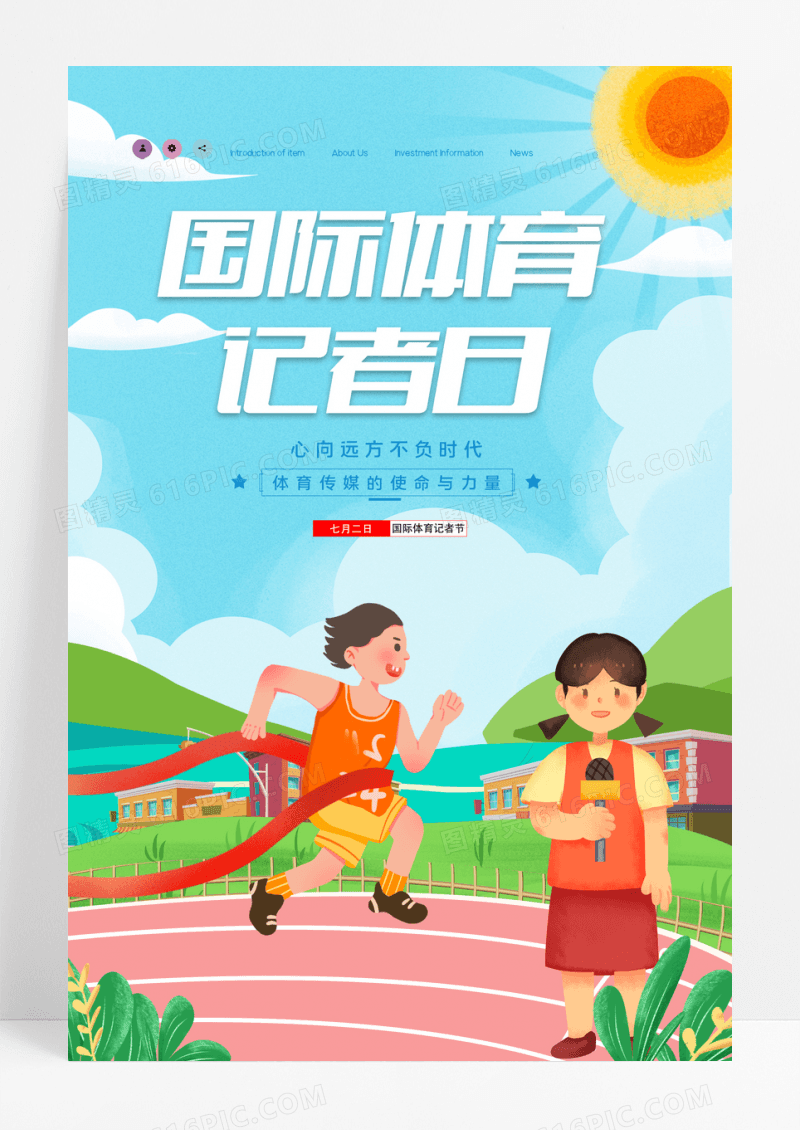 卡通国际体育记者日体育运动海报