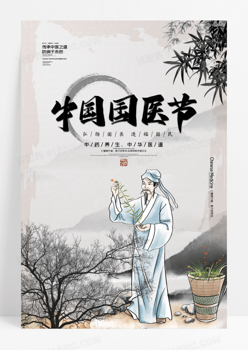 简约中国风中国国医节宣传海报