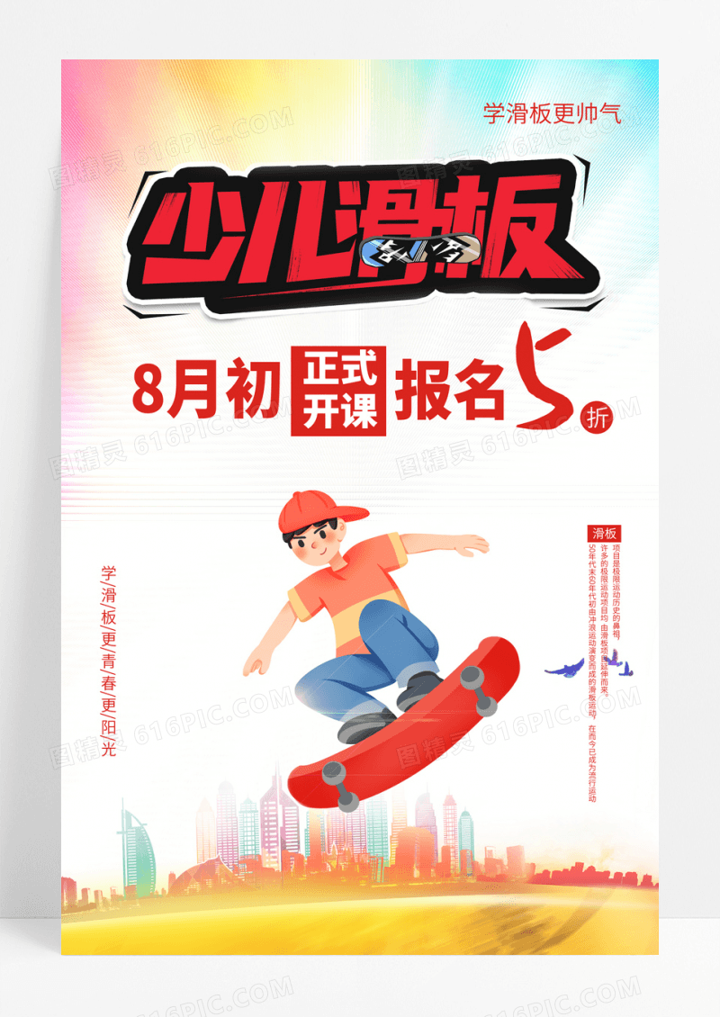 卡通创意滑板招生海报