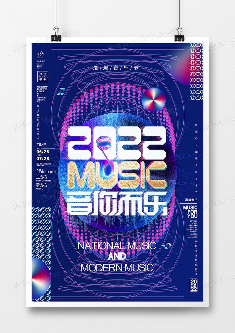 故障风音你而乐潮流音乐节海报