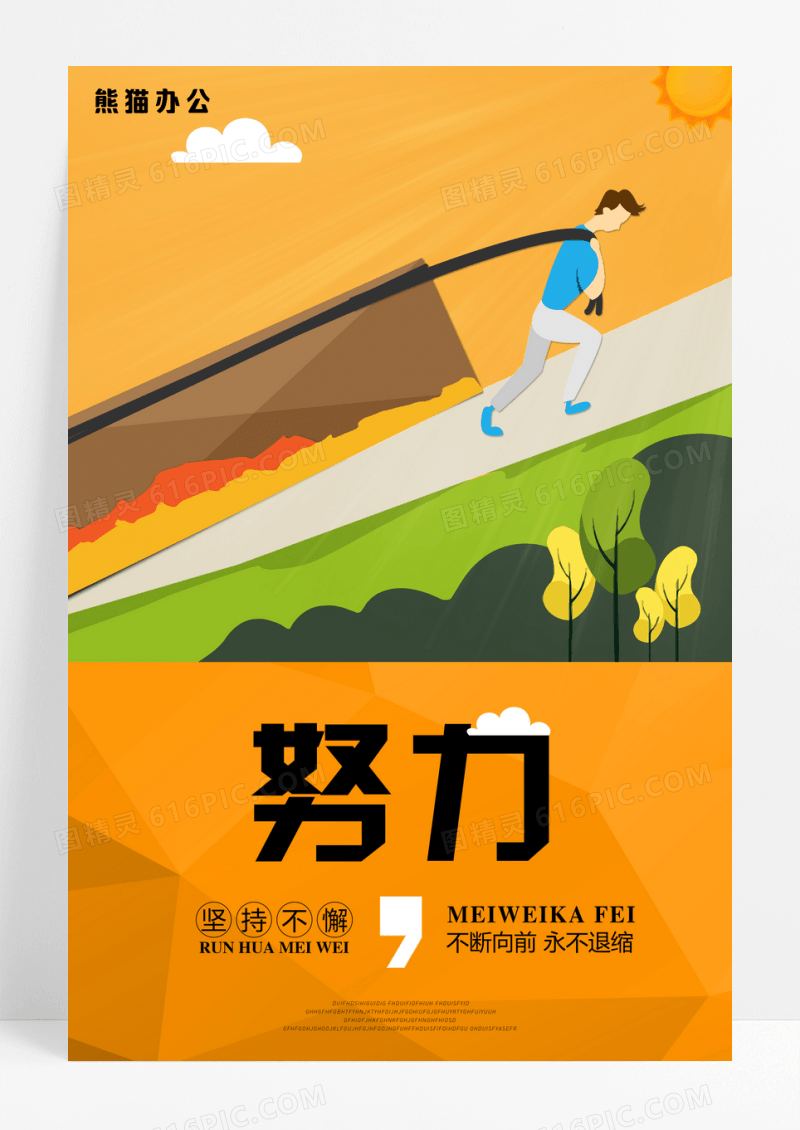 扁平化企业文化努力海报模板