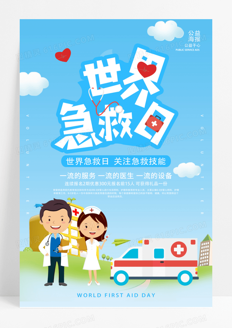 蓝色世界急救日海报