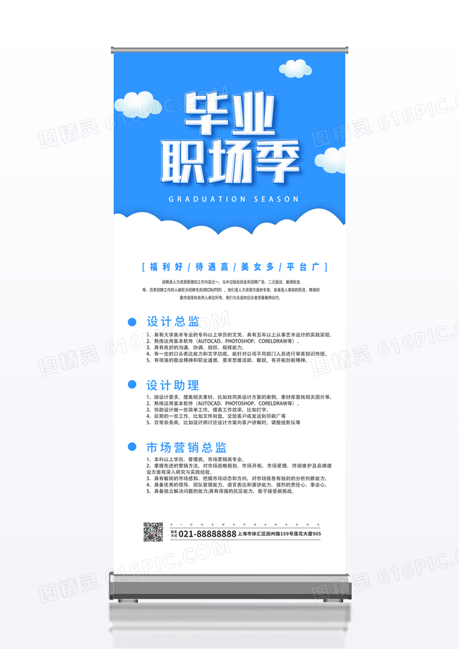 蓝色简约毕业职场季招聘展架
