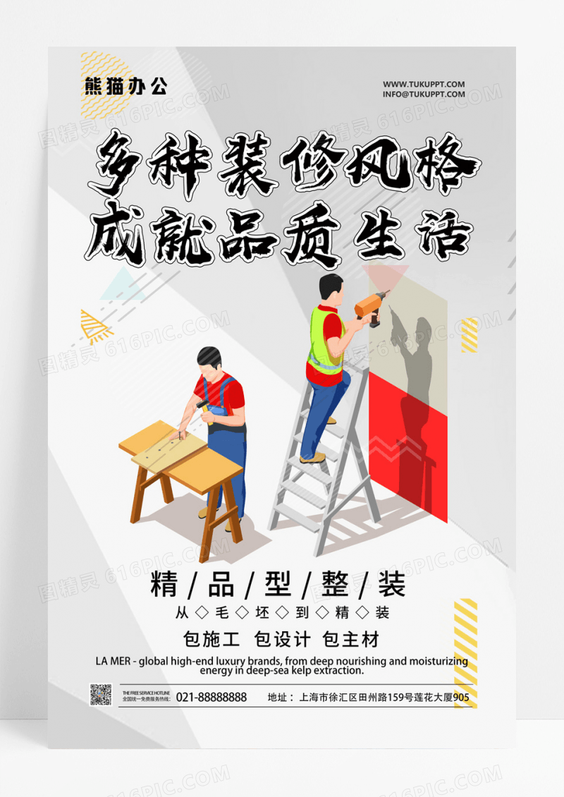 简约装修品质生活装修海报