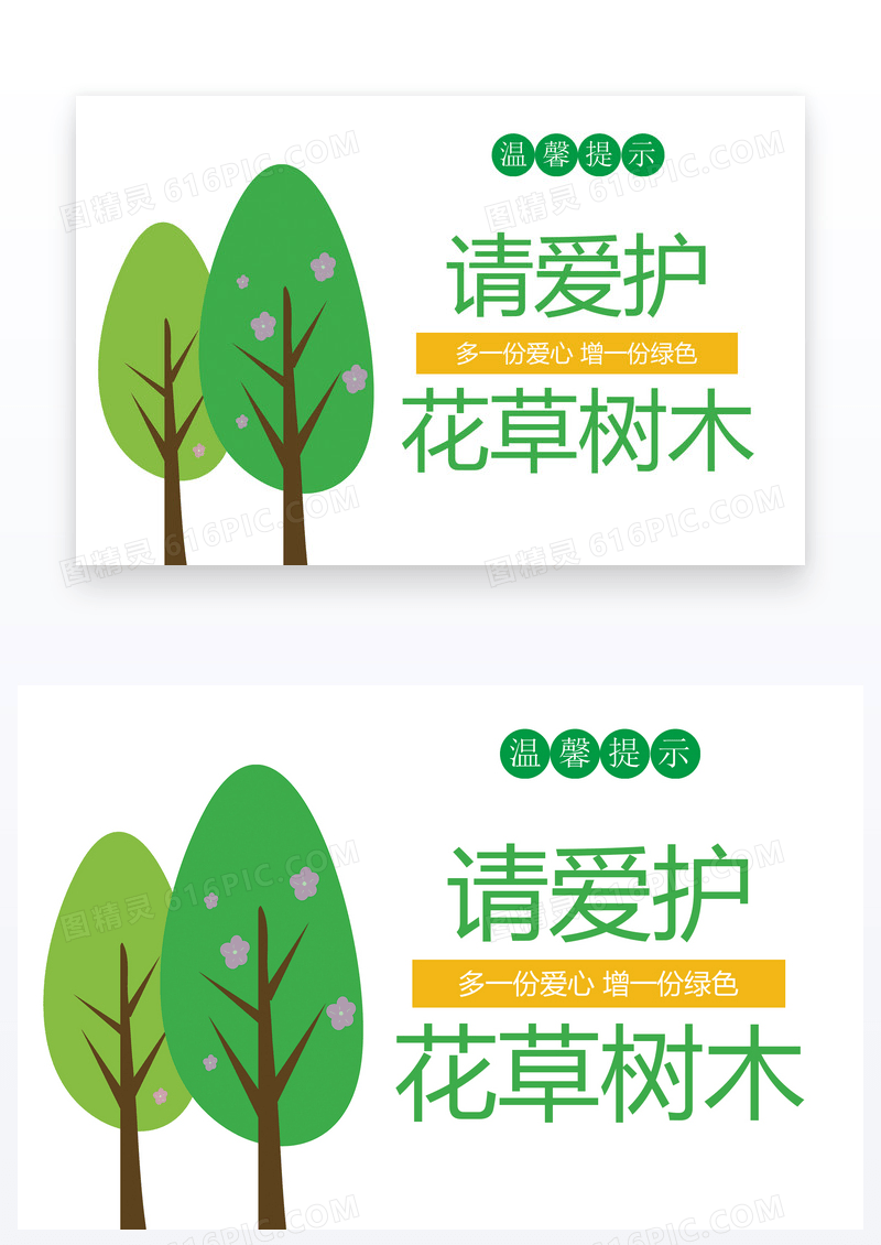  温馨提示请爱护花草树木