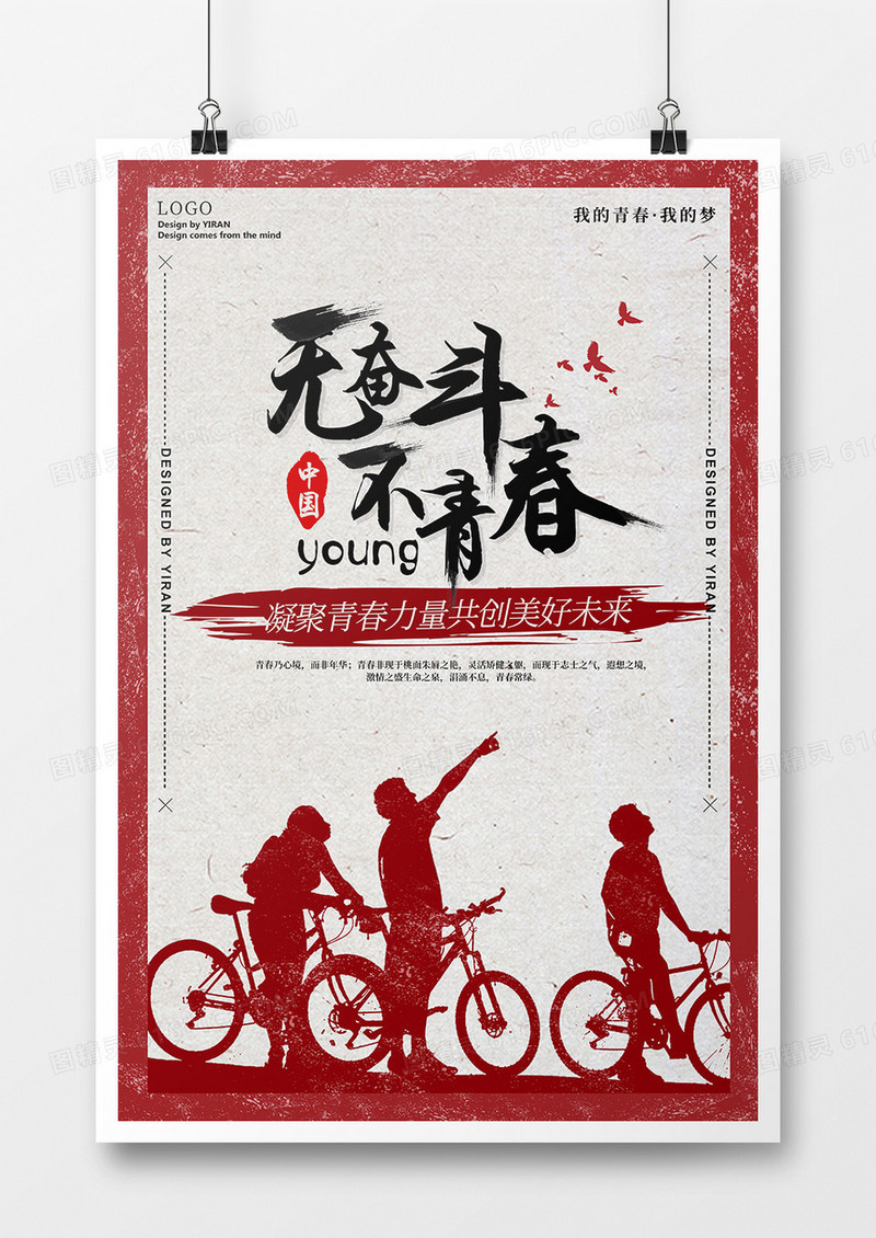 无青春不奋斗青年节海报