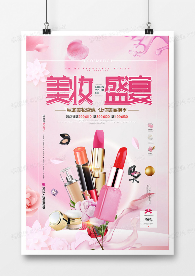 粉色简约美妆盛宴化妆品宣传海报