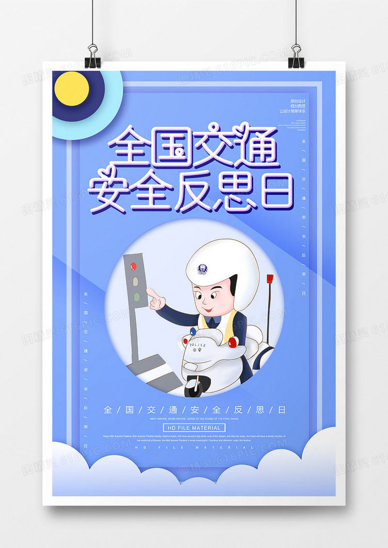 简约全国交通安全反思日宣传海报