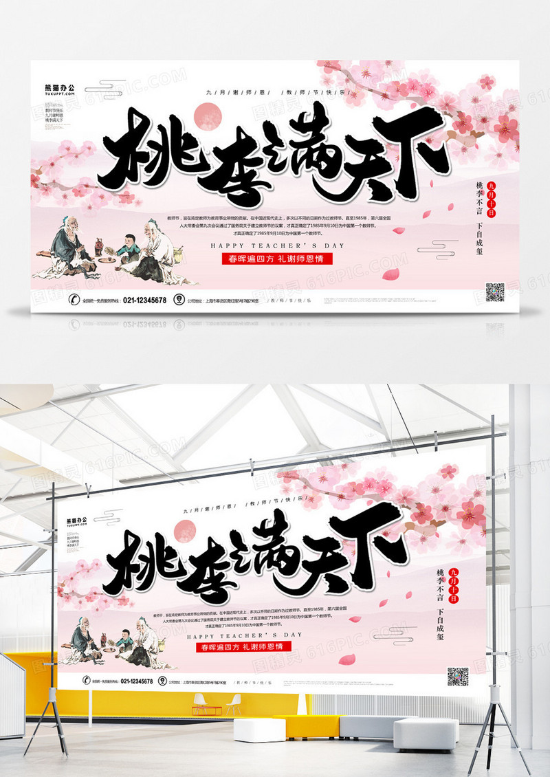 中国风桃李满天下教师节展板