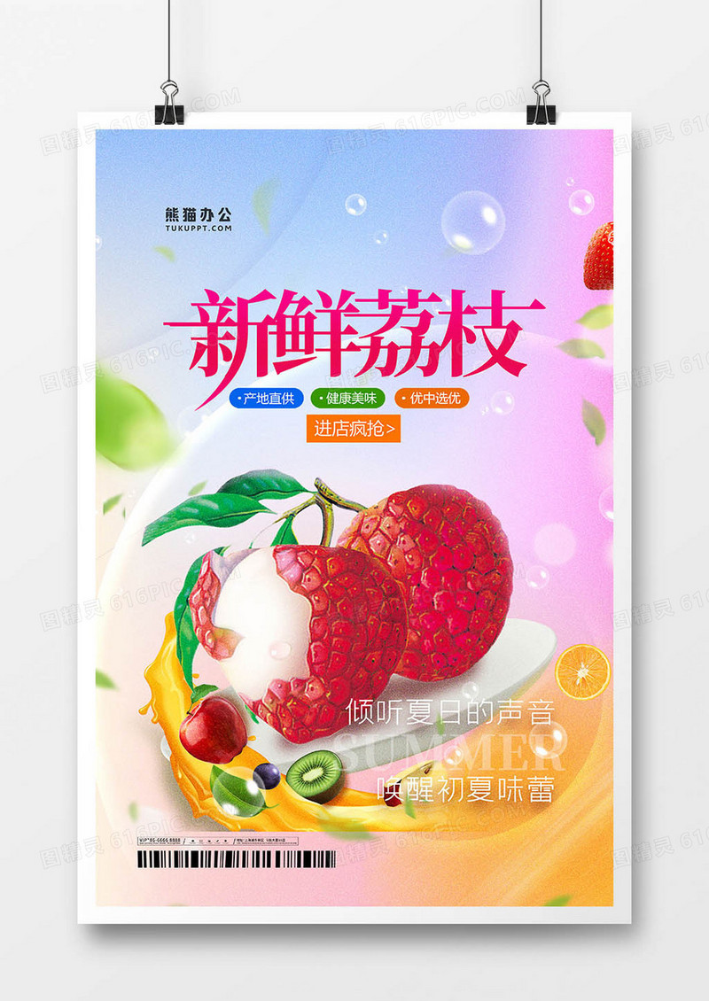 创意时尚绚丽新鲜荔枝水果海报