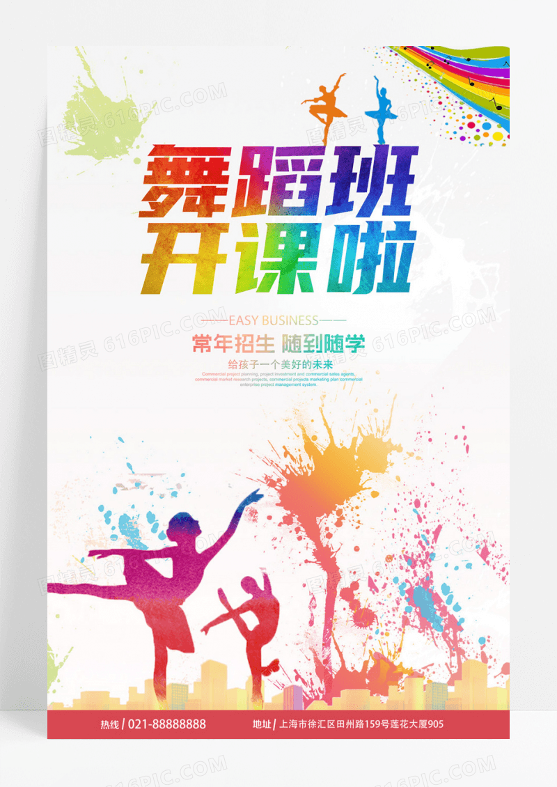 舞蹈班开课啦海报