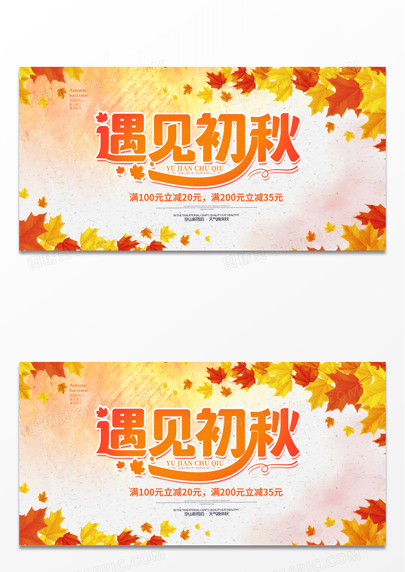 黄色节约大气卡通遇见初秋活动展板设计