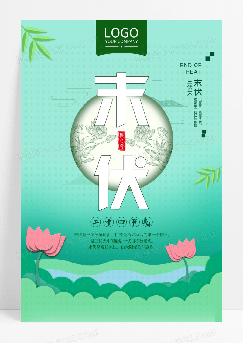绿色简约末伏三伏天宣传海报