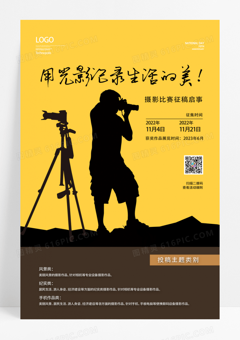 黄色光影记录生活的美摄影比赛海报