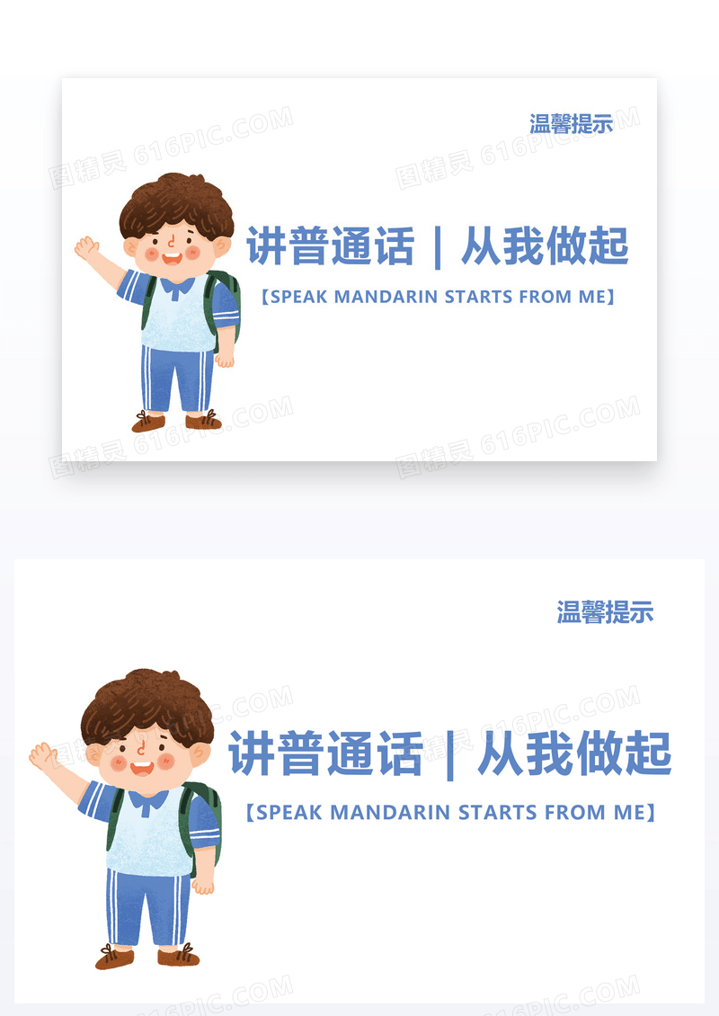  讲普通话从我做起温馨提示