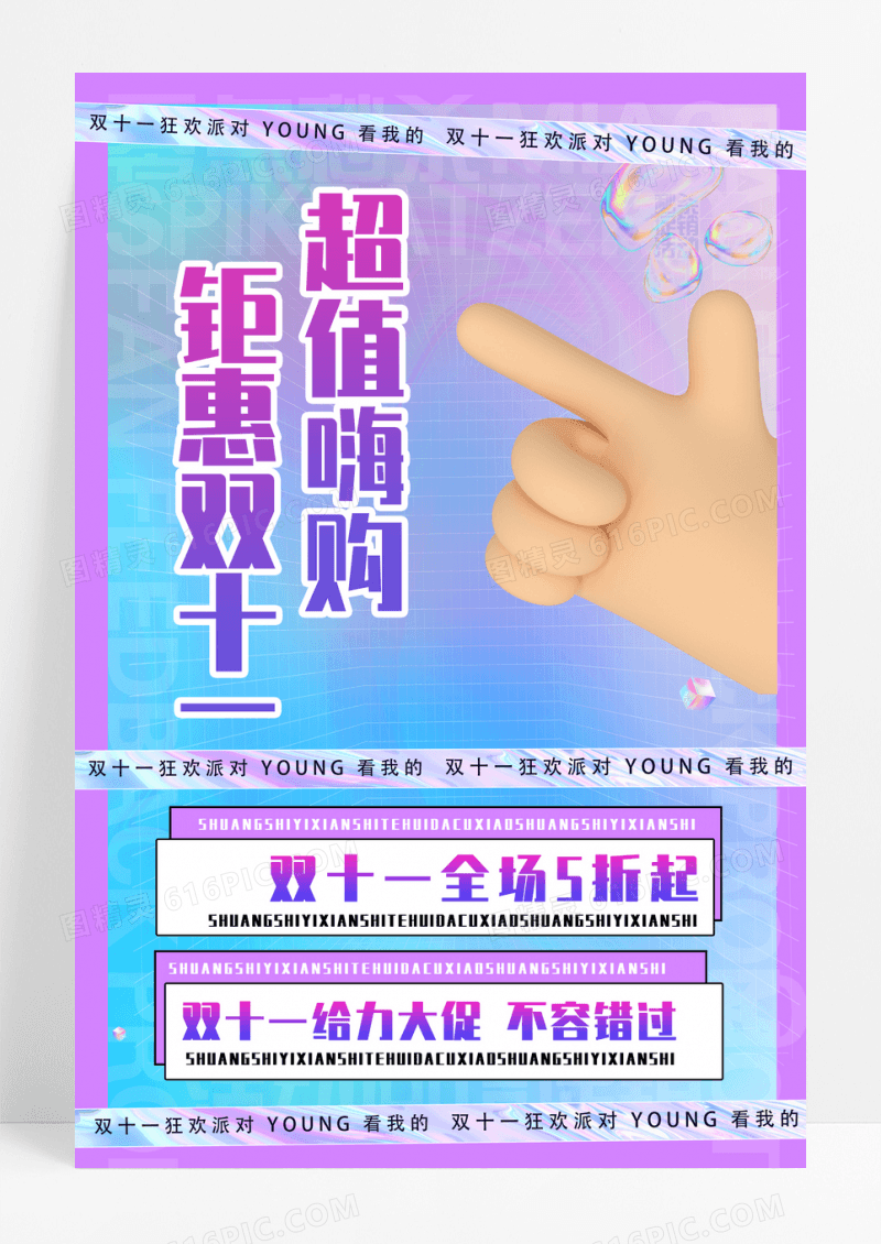 渐变创意流体酸性双十一大促海报