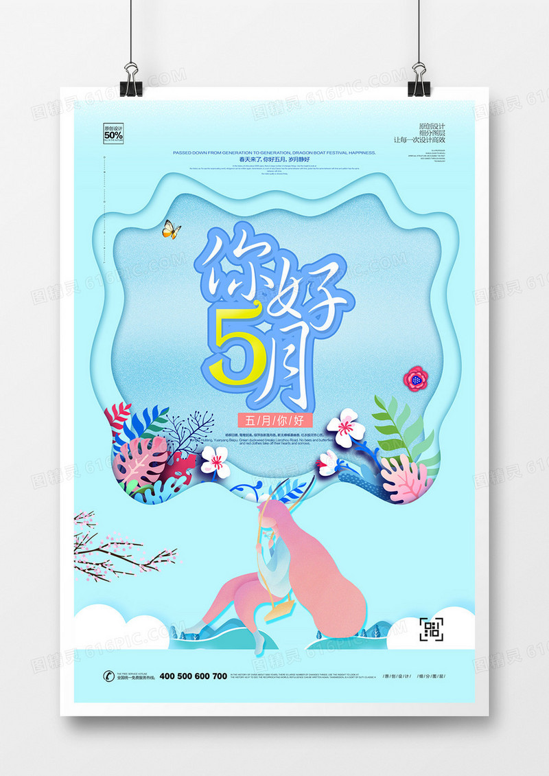 创意五月你好宣传海报广告设计宣传海报广告设计