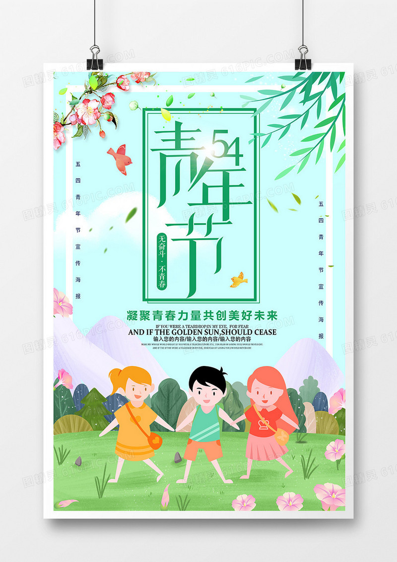 小清新简约五四青年节宣传海报