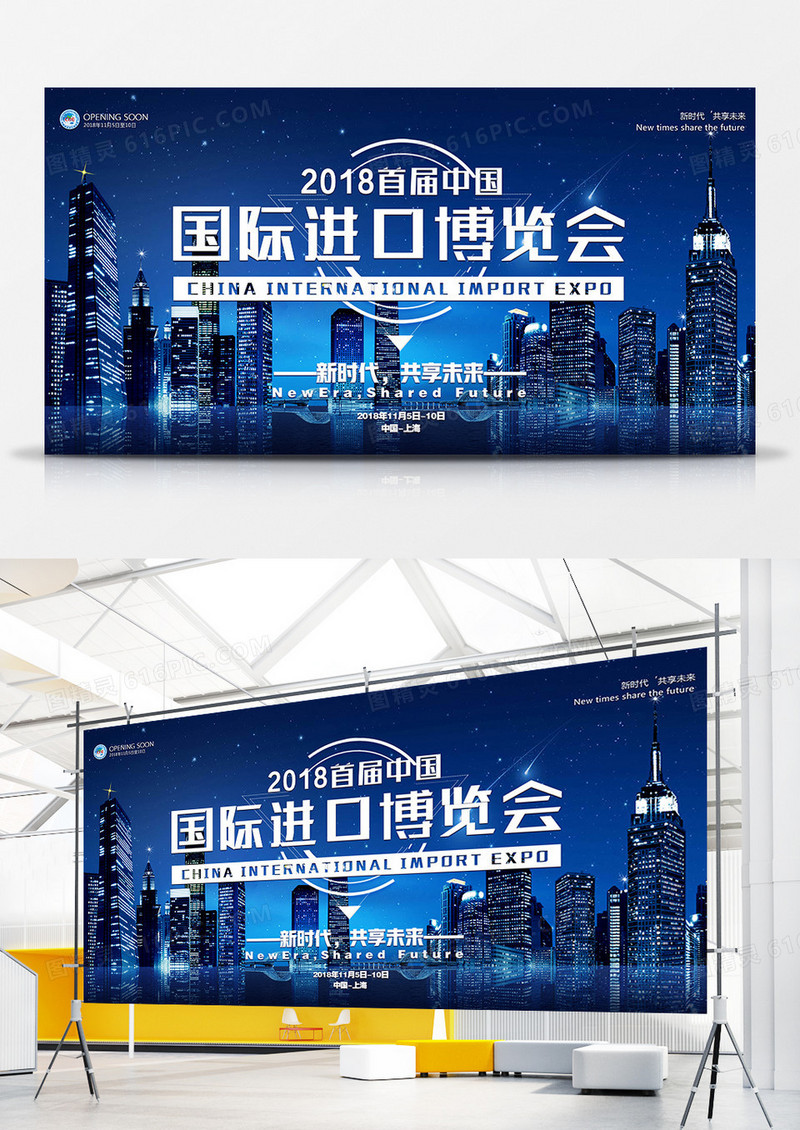 2018首届国际进口博览会现代展板