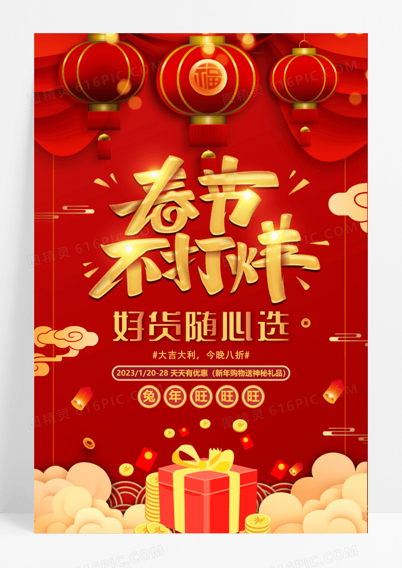 创意红色喜庆大气过年不打烊促销宣传海报