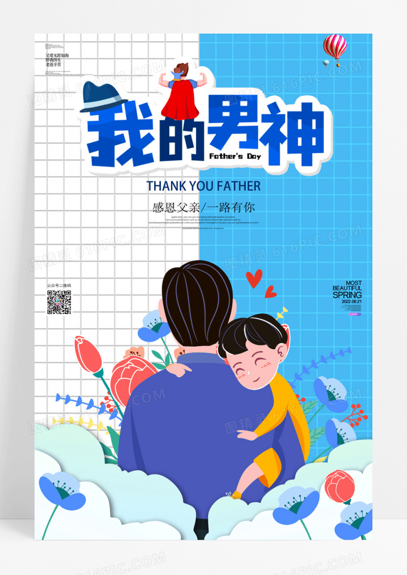 父亲节感恩爸爸是男神海报