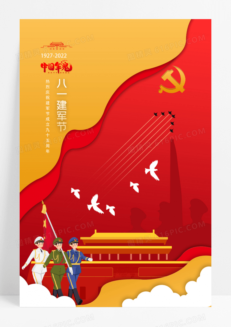 简约剪纸风格八一建军节海报