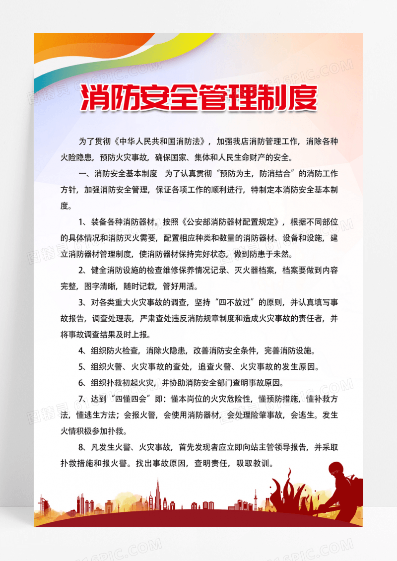 背景消防安全管理制度海报消防元素消防安全制度