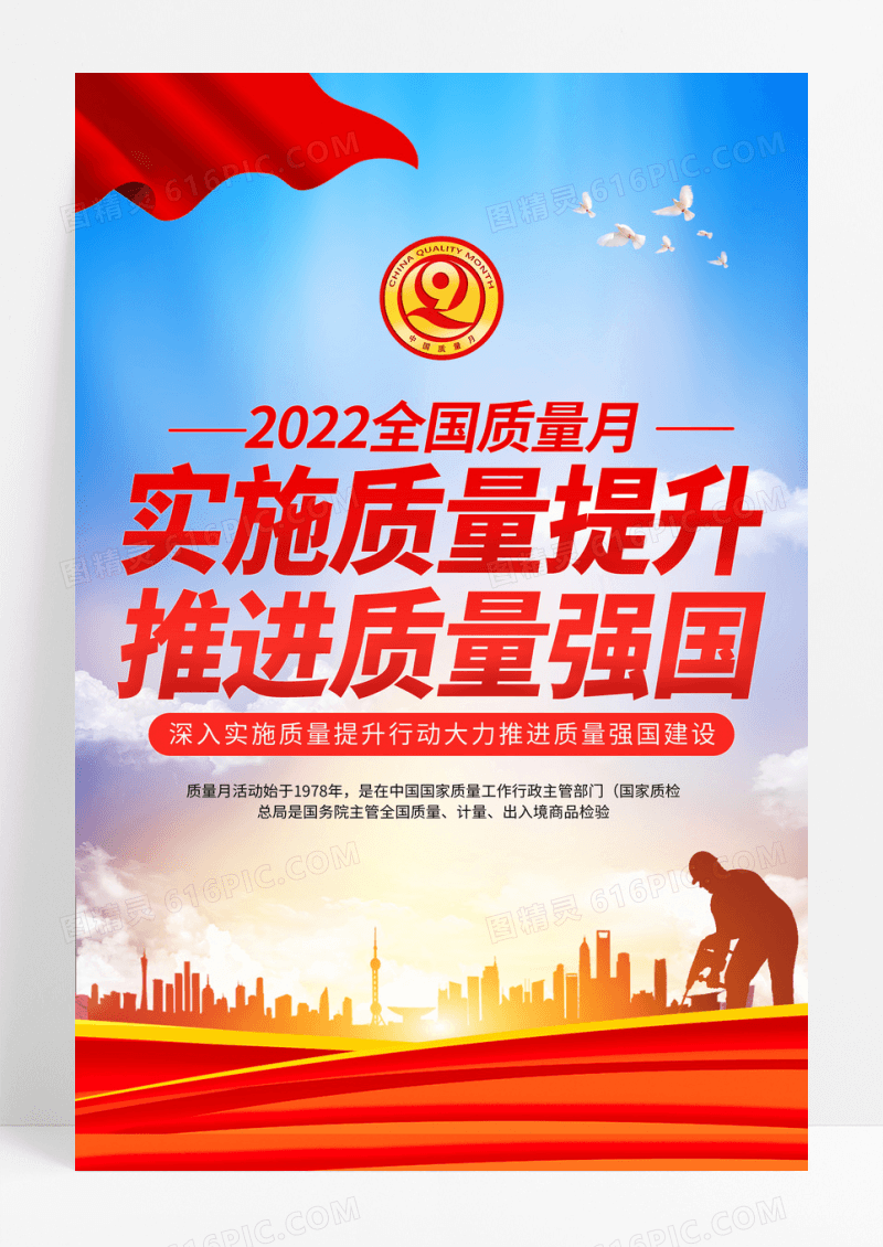 红色2022全国质量月主题活动宣传海报