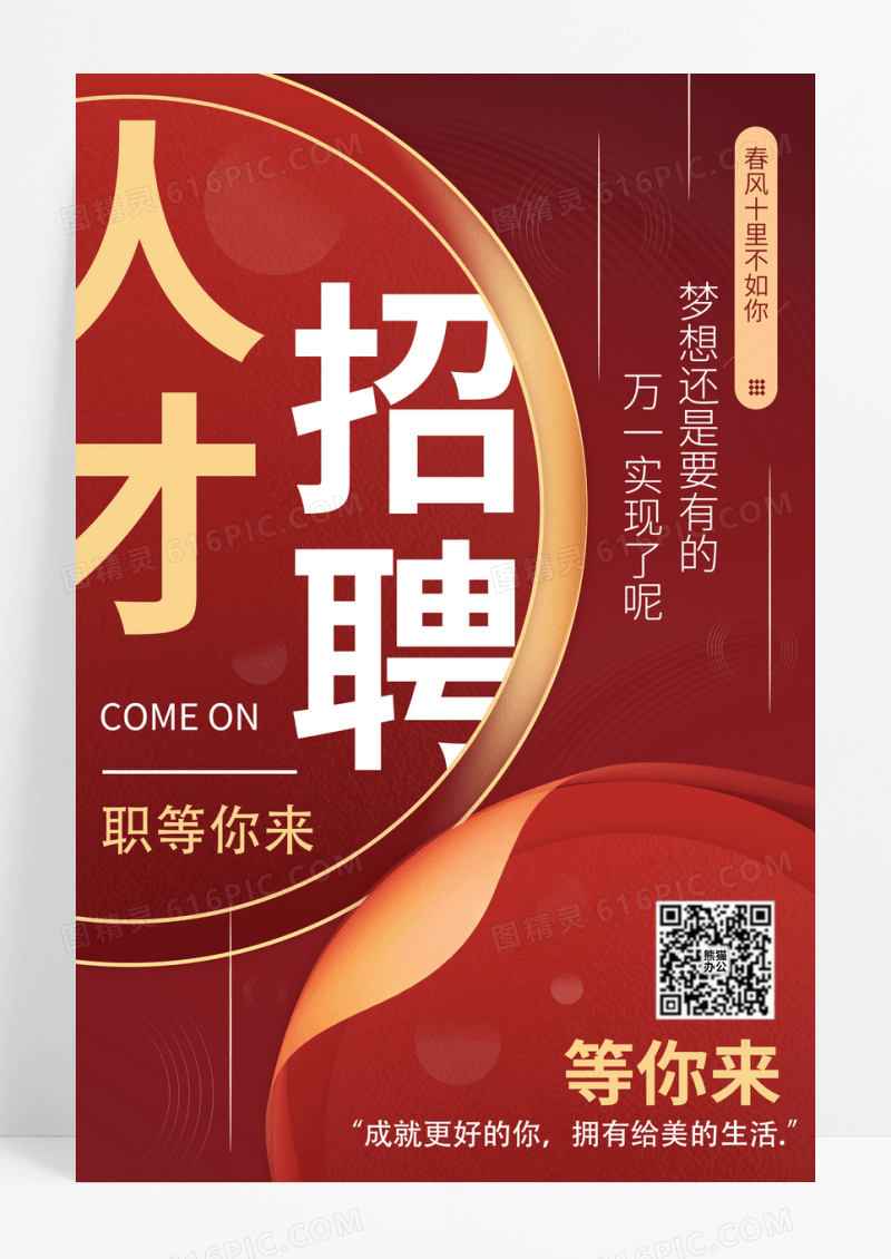 红色背景人才招聘海报设计