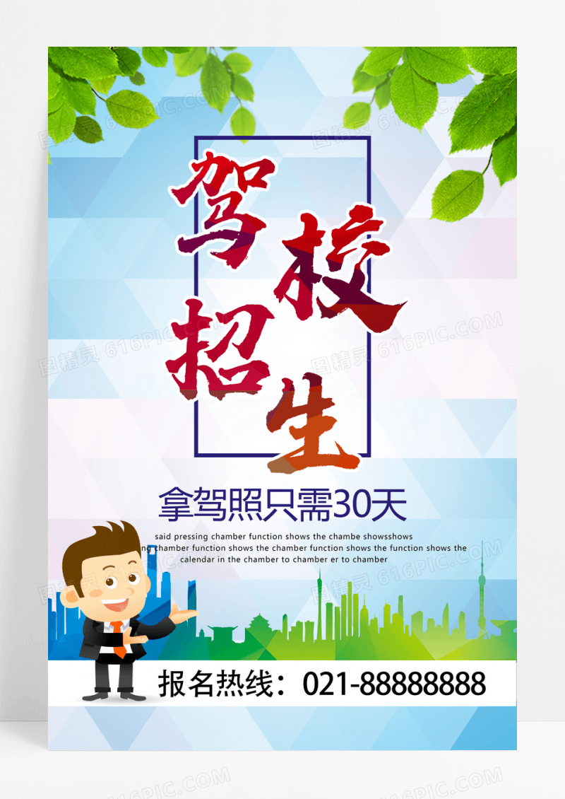 驾校招生宣传海报