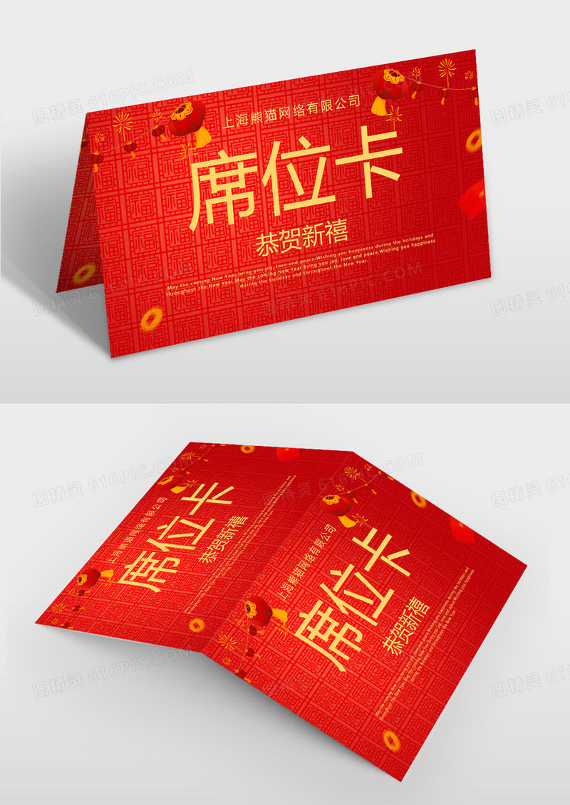  中国风新年晚会席位卡模板