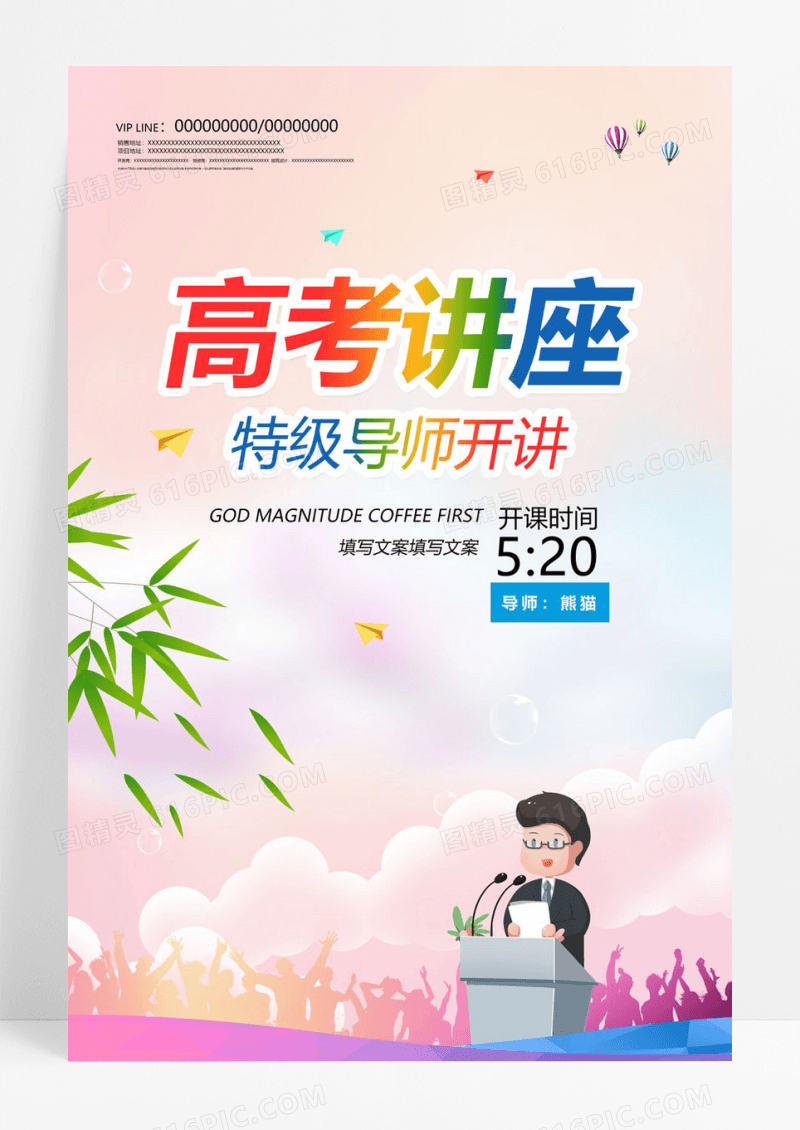 简约高考公益讲座海报