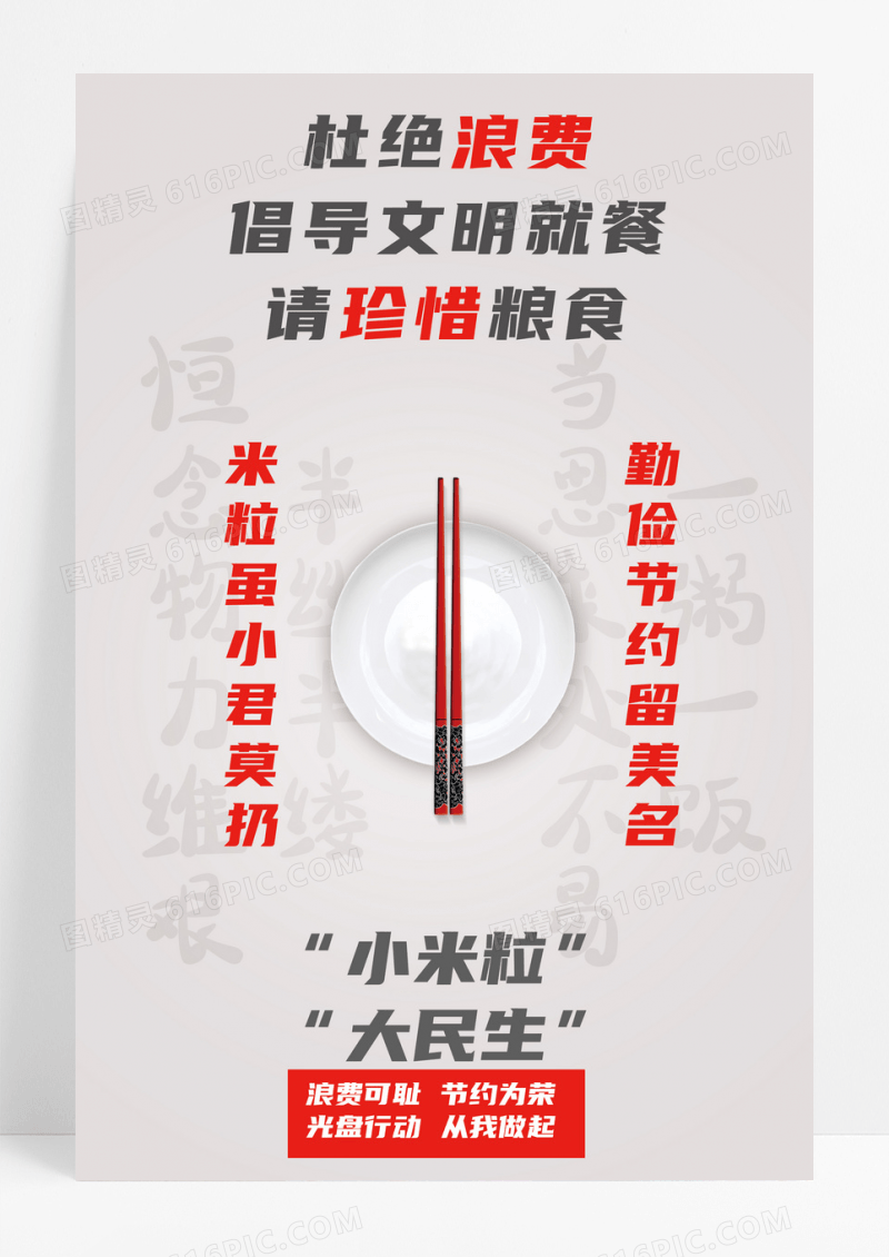 简约杜绝餐饮浪费公益宣传光盘行动海报