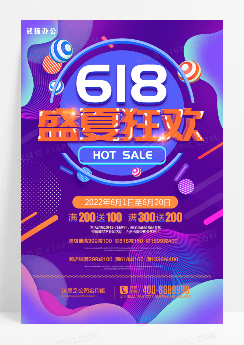 618盛夏狂欢海报