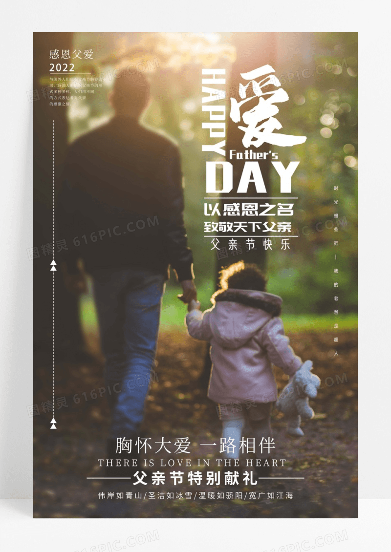 父亲节父爱节日海报