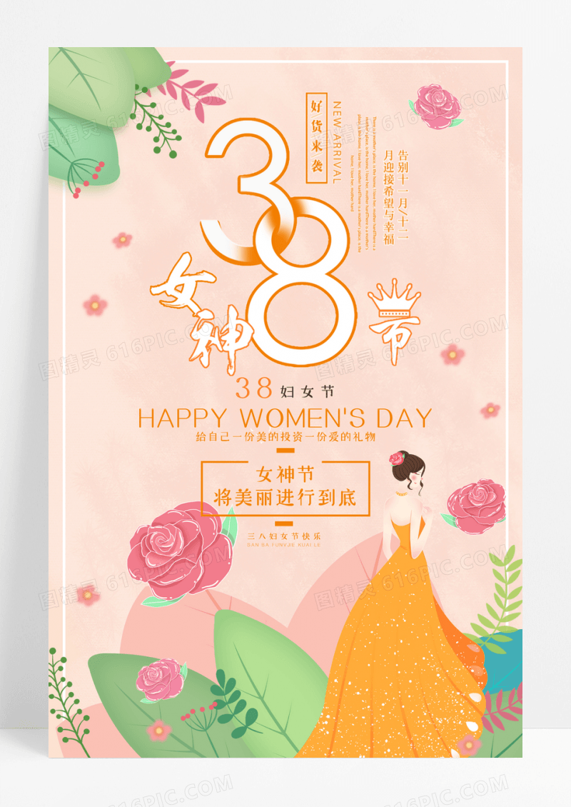 三八女神节海报设计