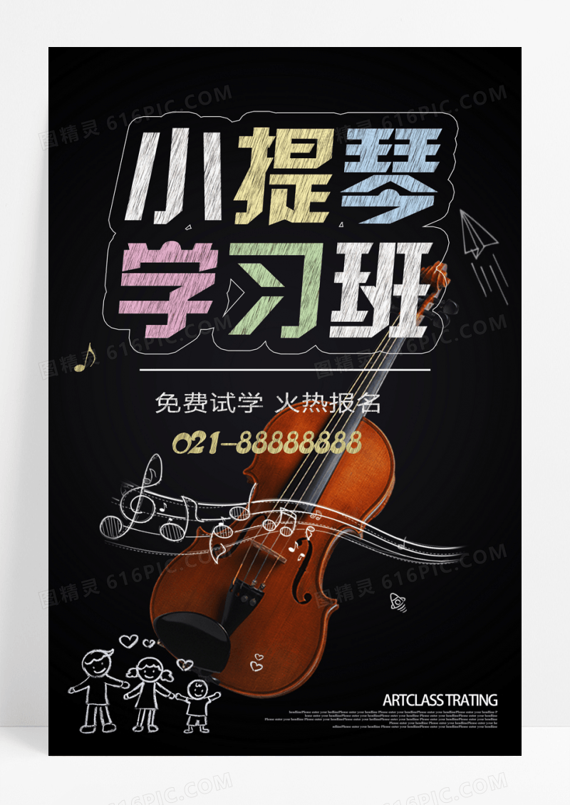 黑色粉笔小提琴学习班海报