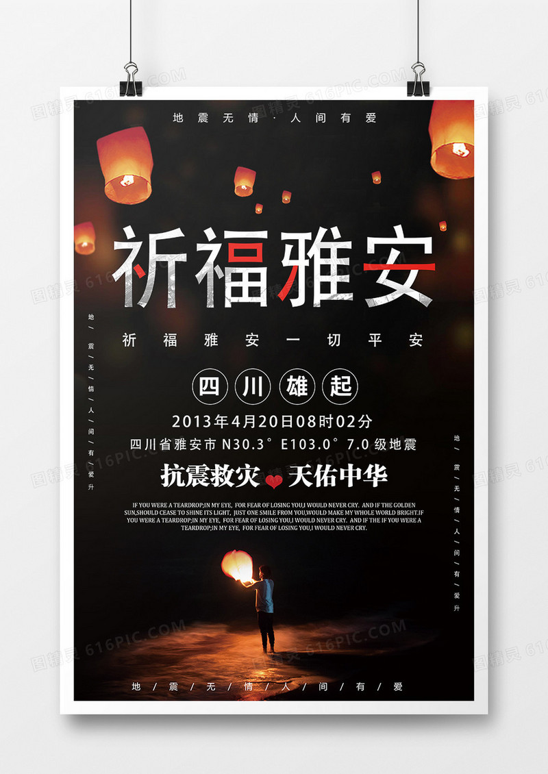 黑色祈福雅安6周年公益海报