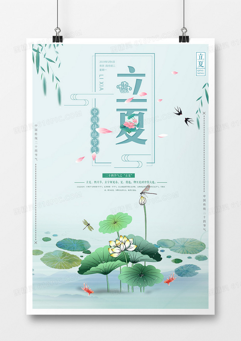 立夏简约清新海报
