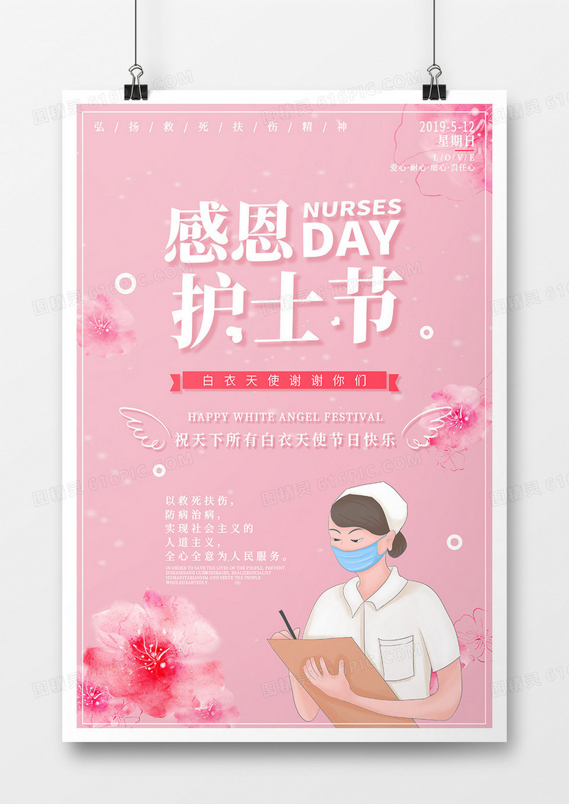 温馨感恩护士节海报