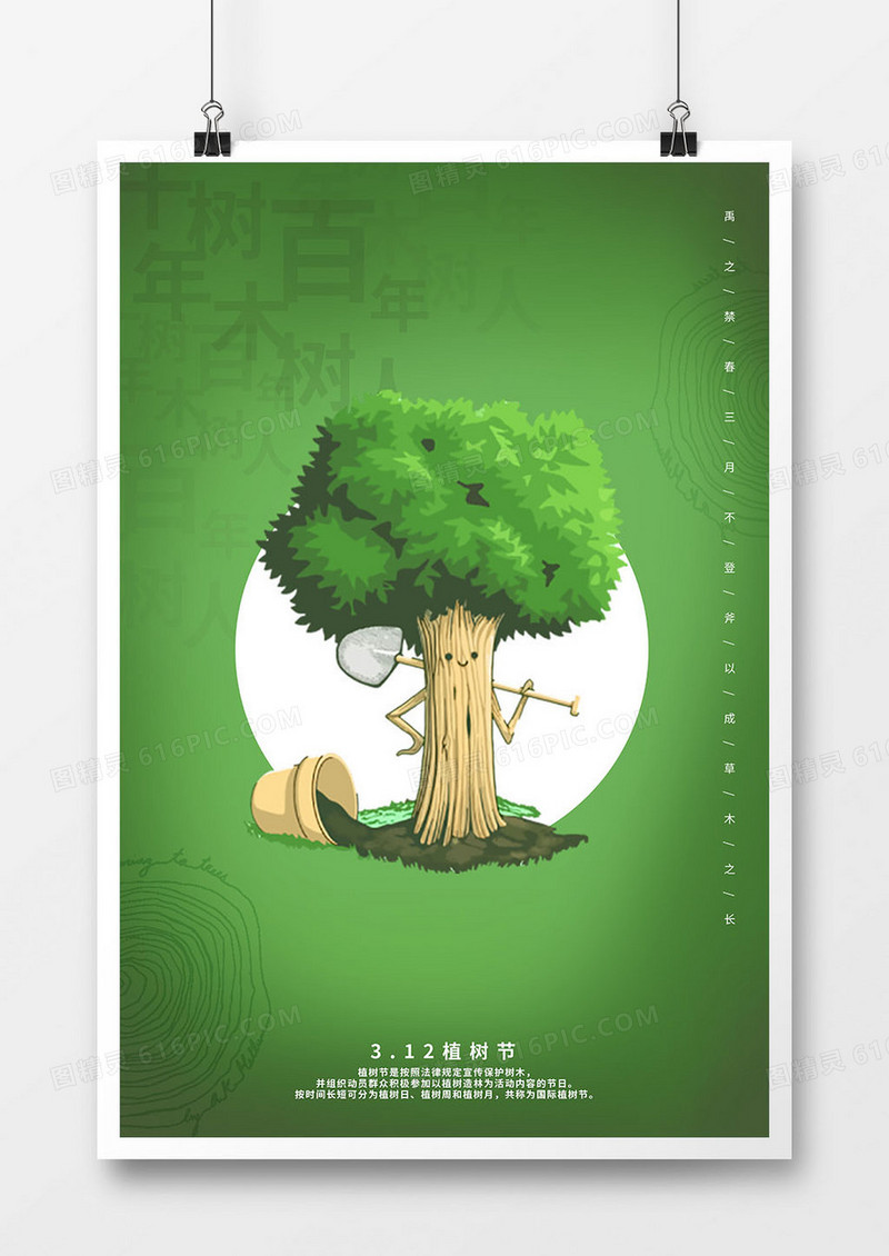 植树节简约文字海报